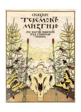 Обкладинка "Казки: Теремок. Мізгір", 1910