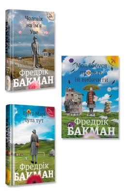 Чоловік на ім'я Уве + Брітт-Марі була тут + Моя бабуся просить їй вибачити. Комплект із 3 книг