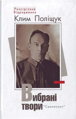 Клим Поліщук. Вибрані твори. Розстріляне Відродження