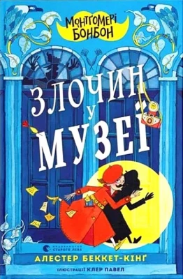 Монтґомері Бонбон. Книга 1. Злочин у музеї