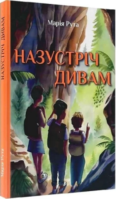 Назустріч дивам
