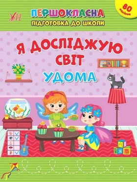 Першокласна підготовка до школи. Я досліджую світ. Удома