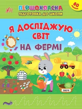 Першокласна підготовка до школи. Я досліджую світ. На фермі