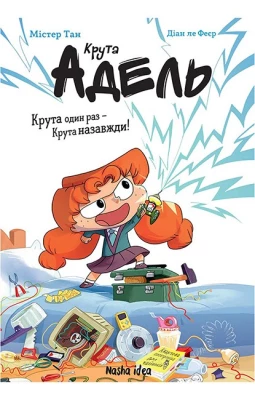 Крута Адель. Крута один раз - Крута назавжди!