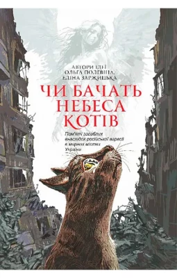 Чи бачать небеса котів