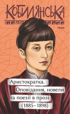 Аристократка. Оповідання, новели та поезії в прозі (1885-1898)