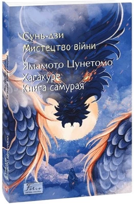 Мистецтво війни. Хагакуре. Книга самурая