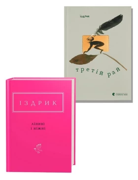 Ліниві і ніжні + Третій рай. Комплект із 2 книг Юрія Іздрика