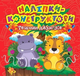 Наліпки-конструктори. Тварини джунглів