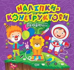 Наліпки-конструктори. Професії