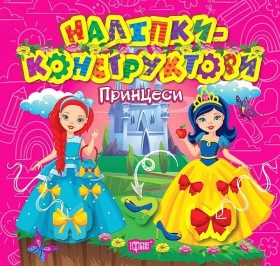 Наліпки-конструктори. Принцеси