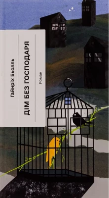 Дім без господаря