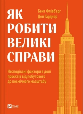 Як робити великі справи. Несподівані фактори в долі проєктів від побутового до космічного масштабу
