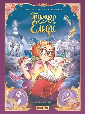 Ґримуар Ельфі. Том 1. Майже-острів