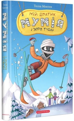 Мій братик мумія і зоря Тубан