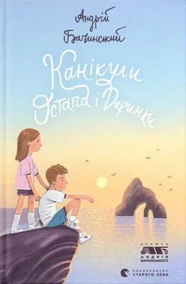 Канікули Остапа і Даринки