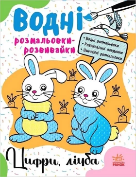 Водні розмальовки-розвивайки. Цифри, лічба