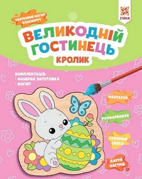 Великодній гостинець. Кролик. Святковий магніт з фанери власноруч