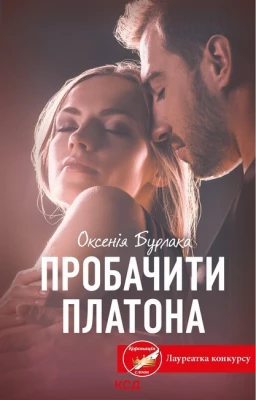 Пробачити Платона