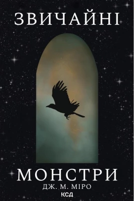 Звичайні монстри. Книга 1