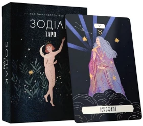 Таро «Зодіак». Посібник і колода із 78 карт