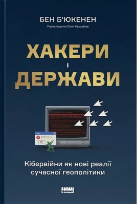 Хакери і держави. Кібервійни як нові реалії сучасної геополітики