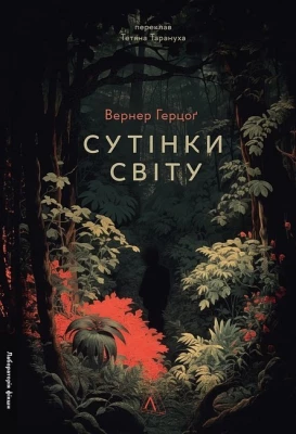 Сутінки світу