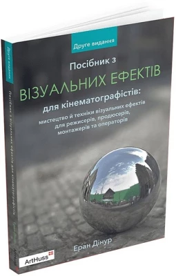 Посібник з візуальних ефектів для кінематографістів