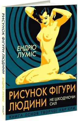 Рисунок фігури людини. Не шкодуючи сил