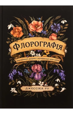 Флорографія. Ілюстрований довідник з вікторіанської мови квітів