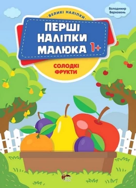 Перші наліпки малюка 1+. Солодкі фрукти