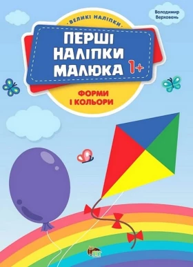 Перші наліпки малюка 1+. Форми і кольори