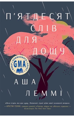 П’ятдесят слів для дощу