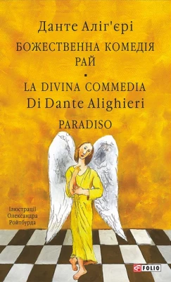Божественна комедія. Рай / La Divina Commedia. Paradiso