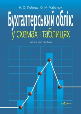 Бухгалтерський облік: у схемах і таблицях.  Навчальний посібник. 2-ге видання. - Бизнес литература