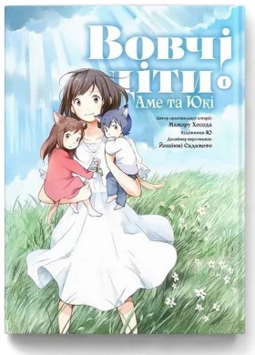 Вовчі діти Аме та Юкі. Том 1