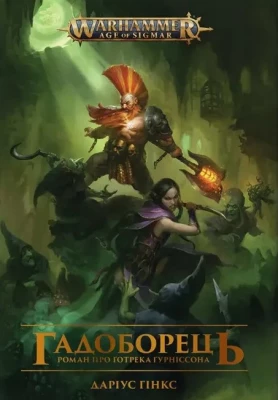 Warhammer AOS. Ґотрек Ґурніссон. Книга 2. Гадоборець