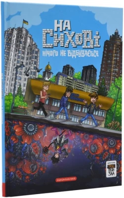 Троє проти зла. На Сихові нічого не відбувається. Передісторія
