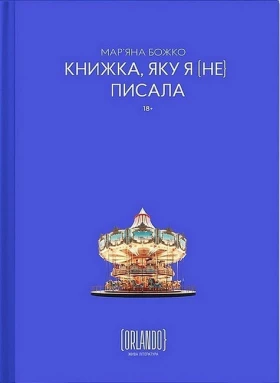 Книжка, яку я [не] писала