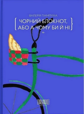Чорний блокнот, або А чому би й ні
