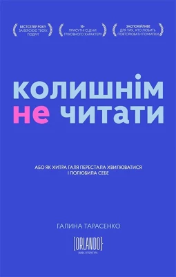Колишнім не читати