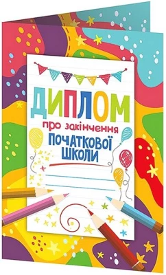 Диплом про закінчення початкової школи з олівцями