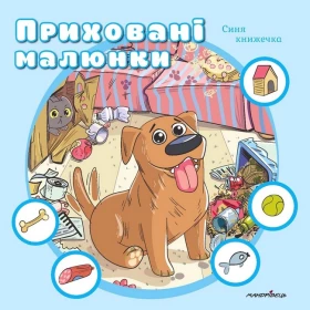 Приховані малюнки. Синя книжечка