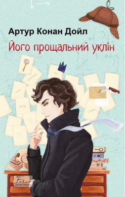 Його прощальний уклін