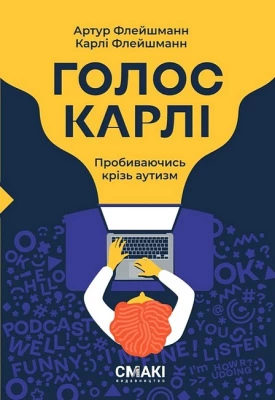 Голос Карлі. Пробиваючись крізь аутизм