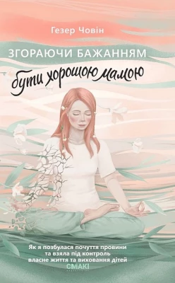 Згораючи бажанням бути хорошою мамою