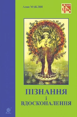 Пізнання і вдосконалення. Ідеї для саморозвитку та розвитку інших