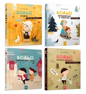 Бодьо. Комплект з чотирьох книжок