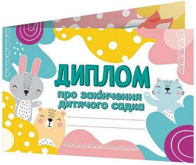 Диплом про закінчення дитячого садка. Лісові звірята