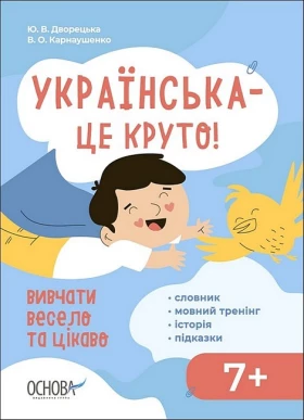 Українська – це круто! Вивчати весело та цікаво. Візуалізований довідник